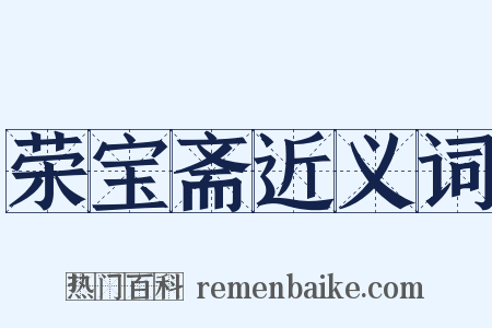 荣宝斋近义词是什么意思的图片